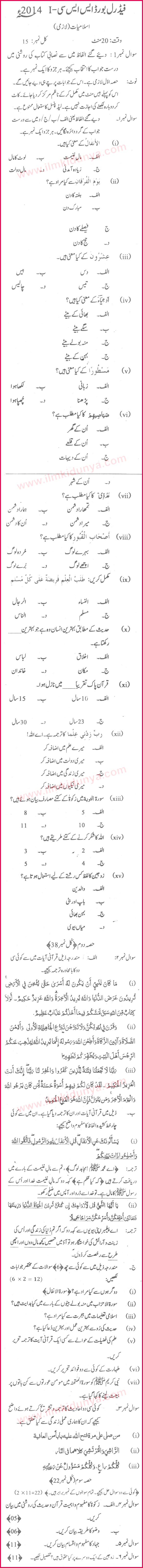 Past Papers 2014 Federal Board 9th Class Islamiat